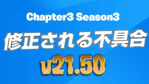 【フォートナイト】v21.50で修正予定の不具合