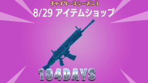 【フォートナイト】8月29日のアイテムショップ