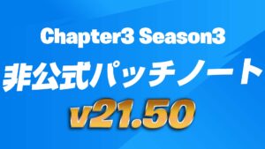【フォートナイト】v21.50非公式パッチノート