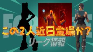 【フォートナイト】もうまもなく実装が予定されているv21.50では発表されなかったスキンたち