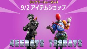 【フォートナイト】9月2日アイテムショップ!400日以上ぶりに登場したアイテムたち