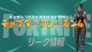 【フォートナイト】ついにチャプター3シーズン4についてリークがされはじめてる!