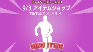 【フォートナイト】アイテムショップにv21.50で追加された新エモート「Jiggle Jiggle」が登場!