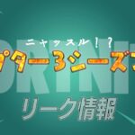 【フォートナイト】[リーク]ニャッスルの新しいスキンがチャプター3シーズン4のバトルパスになるらしい！