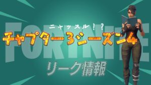 【フォートナイト】[リーク]ニャッスルの新しいスキンがチャプター3シーズン4のバトルパスになるらしい！