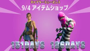 【フォートナイト】9月4日のアイテムショップ！151日ぶりに再販されたウィンドウォーカーエコー他