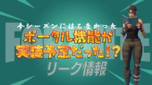 【フォートナイト】衝撃！今シーズンにポータルの機能が実装を予定されていた！