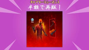 【フォートナイト】アイテムショップにインフェルノのクエストパックが半額で再販きてた！