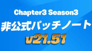【フォートナイト】v21.51非公式パッチノート