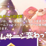 【フォートナイト】[競技]ストームサージが変わってますよ！アリーナを含む公式大会や競技全般に適用！