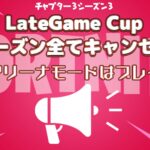 【フォーナイト】[競技]LateGameのソロ/トリオの公式大会今シーズン全て中止に！