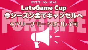 【フォーナイト】[競技]LateGameのソロ/トリオの公式大会今シーズン全て中止に！