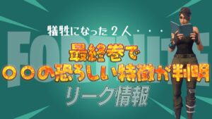【フォートナイト】[リーク]衝撃結末！フォートナイトXマーベル:ゼロウォーズ最終巻でメインキャラクター2人がついに判明！あまりにも切なくそして恐ろしい…