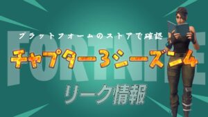 【フォートナイト】チャプター3シーズン4のティザーに新たなスキンが実装されることが判明！バトルパスか！？