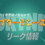【フォートナイト】[リーク]SypherPKのトレーラーで判明したチャプター3シーズン4の新要素！トルネードの様子が変だ！