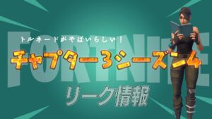 【フォートナイト】[リーク]SypherPKのトレーラーで判明したチャプター3シーズン4の新要素！トルネードの様子が変だ！
