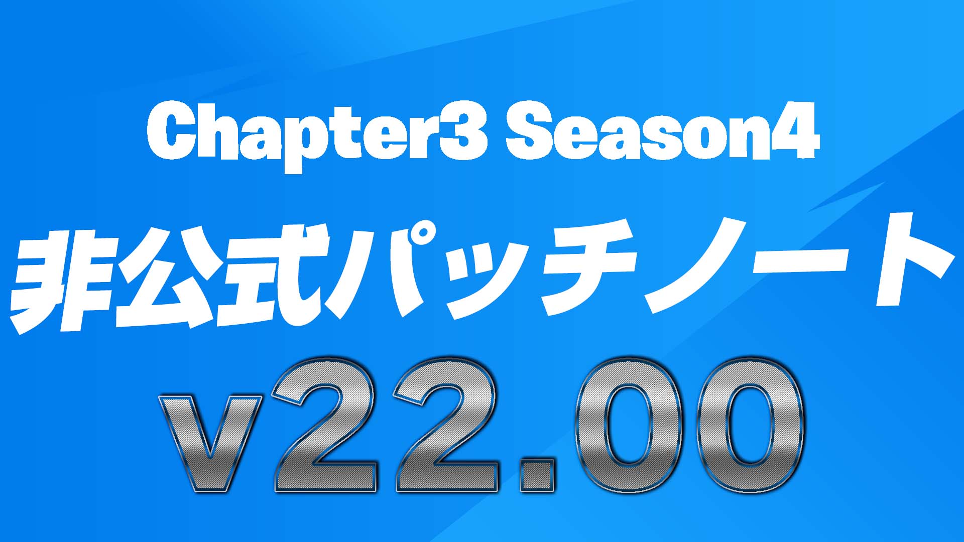 【フォートナイト】チャプター3シーズン4（v22.00）非公式パッチノート！新要素イッキ見