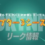 【フォートナイト】[リーク]画像で判明したみんなが気になるチャプター3シーズン4で変化するPOIとみんながお世話になるあの物資にあの会社が…