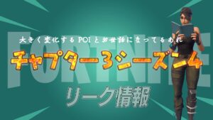 【フォートナイト】[リーク]画像で判明したみんなが気になるチャプター3シーズン4で変化するPOIとみんながお世話になるあの物資にあの会社が…