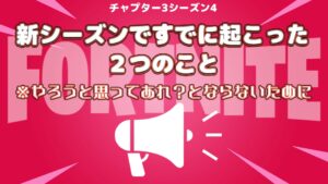 【フォートナイト】新シーズン開始直後すでに起きた2つのこと!あれ?ってなる前に知っておきたい