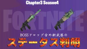 【フォートナイト】チャプター3シーズン4で新登場した「エヴォクロムバーストアサルトライフル」「エヴォクロムショットガン」の詳細なステータスが判明!