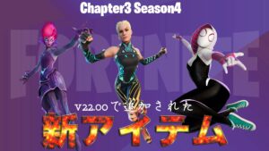 【フォートナイト】チャプター3シーズン4(v22.00)で追加された新アイテム