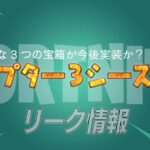 【フォートナイト】[リーク]今後キーが必要な3つの宝箱が実装か？大物リーカーのツイートで判明！
