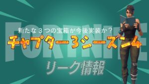 【フォートナイト】[リーク]今後キーが必要な3つの宝箱が実装か？大物リーカーのツイートで判明！