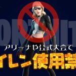 【フォートナイト】[競技]サイレンがクロムスプラッシュのバグにより使用禁止へ