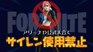 【フォートナイト】[競技]サイレンがクロムスプラッシュのバグにより使用禁止へ