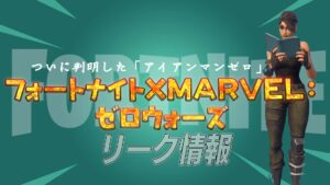 【フォートナイト】フォートナイトXMARVEL:ゼロウォーズの5つ集めたコードを入力するともらえるアイアンマンゼロが判明！バンドルの存在も！？