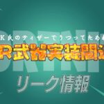 【フォートナイト】[リーク]新AR武器のステータスが判明！もうすぐ実装か？