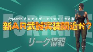【フォートナイト】[リーク]新AR武器のステータスが判明！もうすぐ実装か？