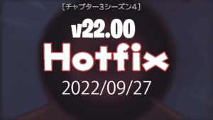 【フォートナイト】チャプター3シーズン4（v22.00Hotfix）ーレンジャーショットガン・バイツのつるはし