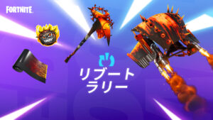 【フォートナイト】リブートラリーが開始!さあ久しぶりのフレンドをリブートしてアイテムをGETしよう!