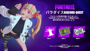 【フォートナイト】フォートナイト公式Discord限定のクエストがスタート!クエストをクリアして、3つのゲーム内報酬を獲得しよう!