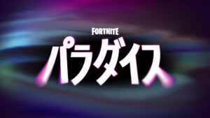 【フォートナイト】チャプター3 シーズン4 『パラダイス』シーズンのテーマが公開された！