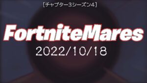【フォートナイト】秋の恒例イベント「フォートナイトメア」が今年もやってくる！