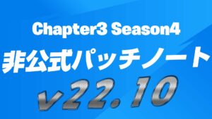 【フォートナイト】v22.10(チャプター3シーズン4)非公式パッチノート
