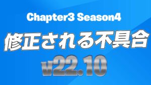 【フォートナイト】v22.10で修正された不具合
