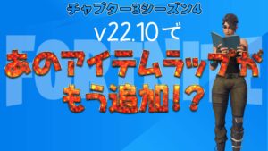 【フォートナイト】今シーズンもアリーナ報酬ありか?しれっとファイルに追加されてた!