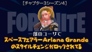【フォートナイト】[注意]スペースフェアラーAriana GrandeのCaptain A. Grande がまたロックされている！