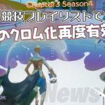 【フォートナイト】[競技]アリーナを含む競技プレイリストでクロム化無効になってる！Fortnite Statusのツイートで判明