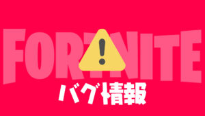 【フォートナイト】Fortnite Statusが未明に発表した2つの不具合