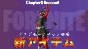 【フォートナイト】アイテムショップに前のシーズンで追加された「デスデモーナ」がついに登場！