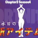 【フォートナイト】[アイコン] アイテムショップ振り付け：Jaedan Gomez 音楽：by Lizzoによる「ノリノリにさせて」のエモートがアイテムショップに登場