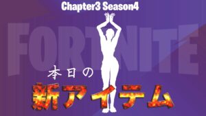 【フォートナイト】[アイコン] アイテムショップ振り付け：Jaedan Gomez 音楽：by Lizzoによる「ノリノリにさせて」のエモートがアイテムショップに登場