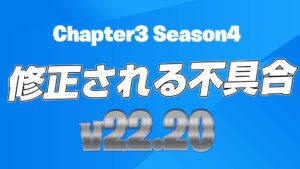 【フォートナイト】v22.20で修正予定の不具合