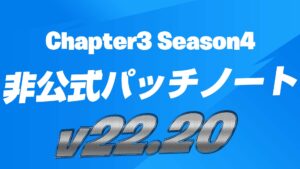 【フォートナイト】v22.20非公式パッチノート