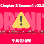 【フォートナイト】[PS4/PS5]ロビーのUIメニューが正しく操作できない不具合が発生中
